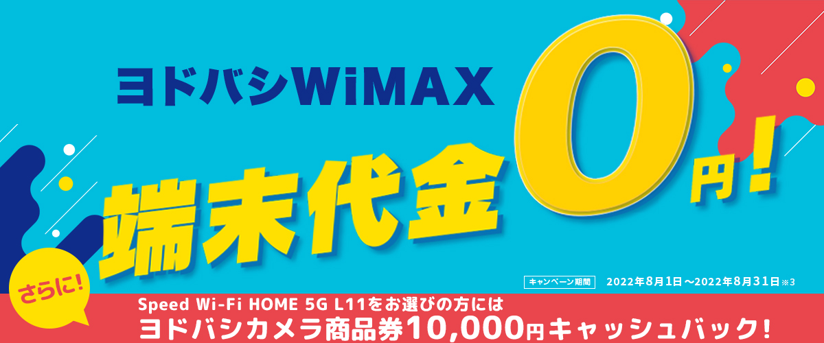 UQ WiMAX ヨドバシWiMAX 端末代金0円！ ヨドバシカメラ商品券10,000円キャッシュバック！キャンペーン期間2022年8月1日～2022年8月31日