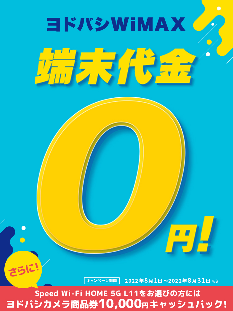UQ WiMAX ヨドバシWiMAX 端末代金0円！ ヨドバシカメラ商品券10,000円キャッシュバック！キャンペーン期間2022年8月1日～2022年8月31日