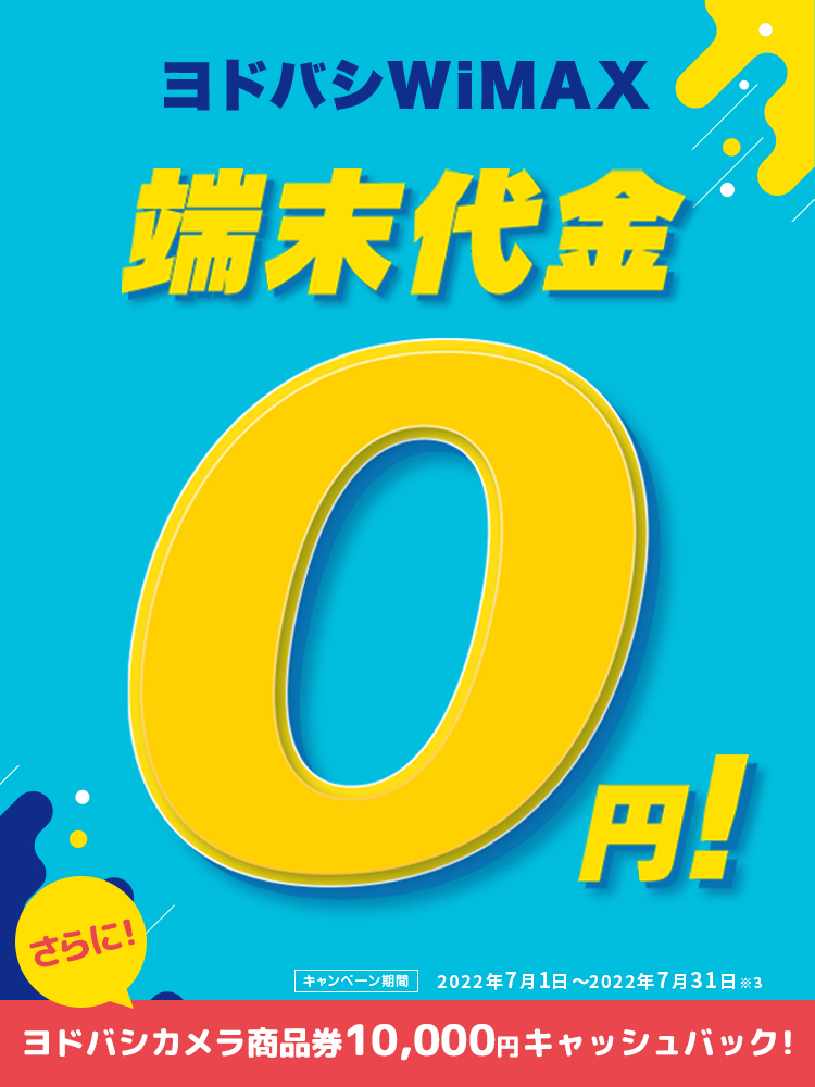 UQ WiMAX ヨドバシWiMAX 端末代金0円！ ヨドバシカメラ商品券10,000円キャッシュバック！
