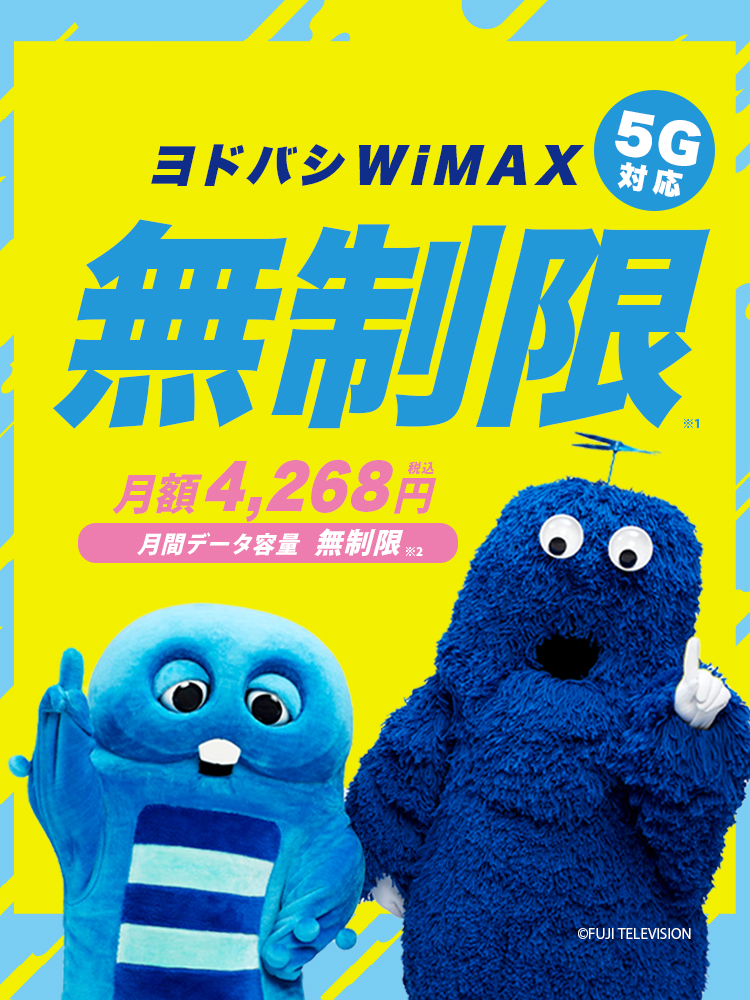 UQ WiMAX ヨドバシWiMAX月間無制限 月間データ容量 無制限 月額4,268円（税込）