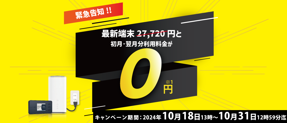 緊急告知！！最新端末27,720円と初月利用料金が0円！ キャンペーン期間2024年10月18日13時～10月31日12時59分迄