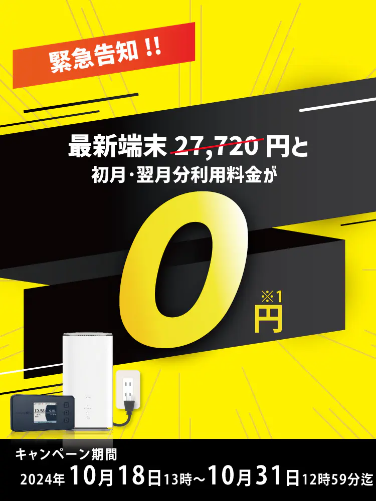 緊急告知！！最新端末27,720円と初月利用料金が0円！ キャンペーン期間2024年10月18日13時～10月31日12時59分迄