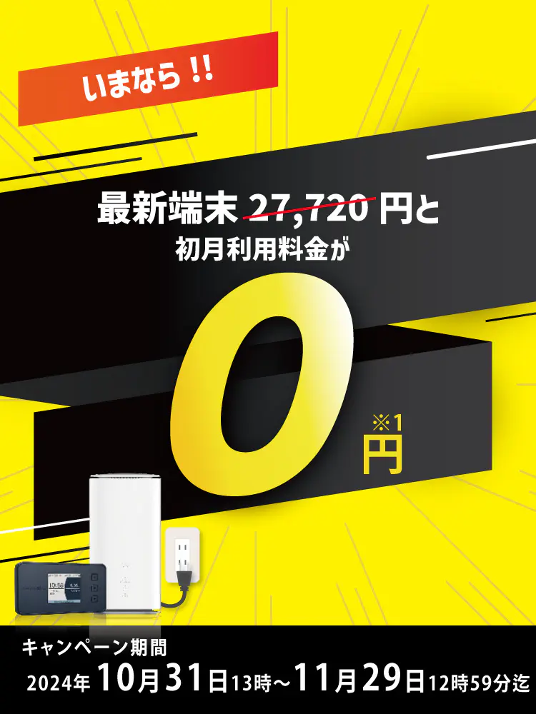 いまなら！！最新端末27,720円と初月利用料金が0円！ キャンペーン期間2024年10月31日13時～11月29日12時59分迄