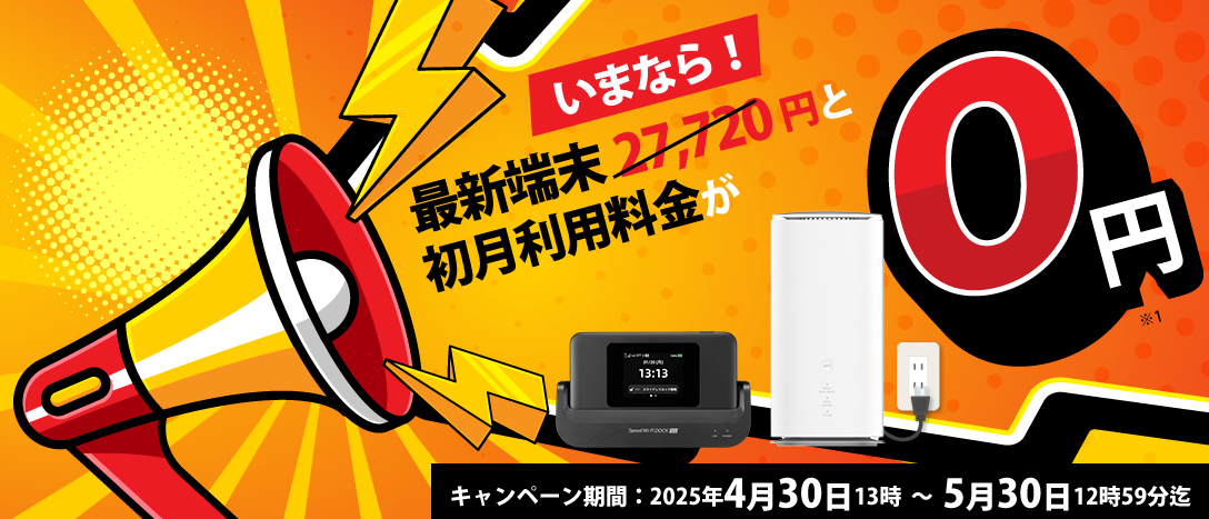 いまなら！！最新端末27,720円と初月利用料金が0円！ キャンペーン期間2025年4月30日13時～5月30日12時59分迄