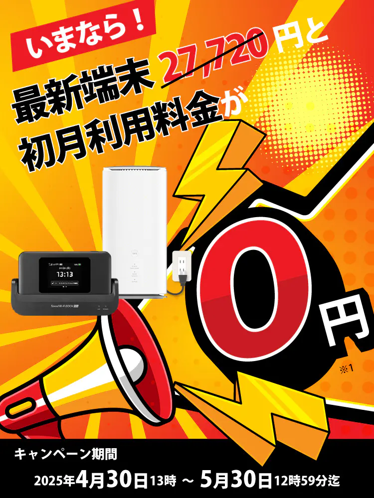 いまなら！！最新端末27,720円と初月利用料金が0円！ キャンペーン期間2025年4月30日13時～5月30日12時59分迄