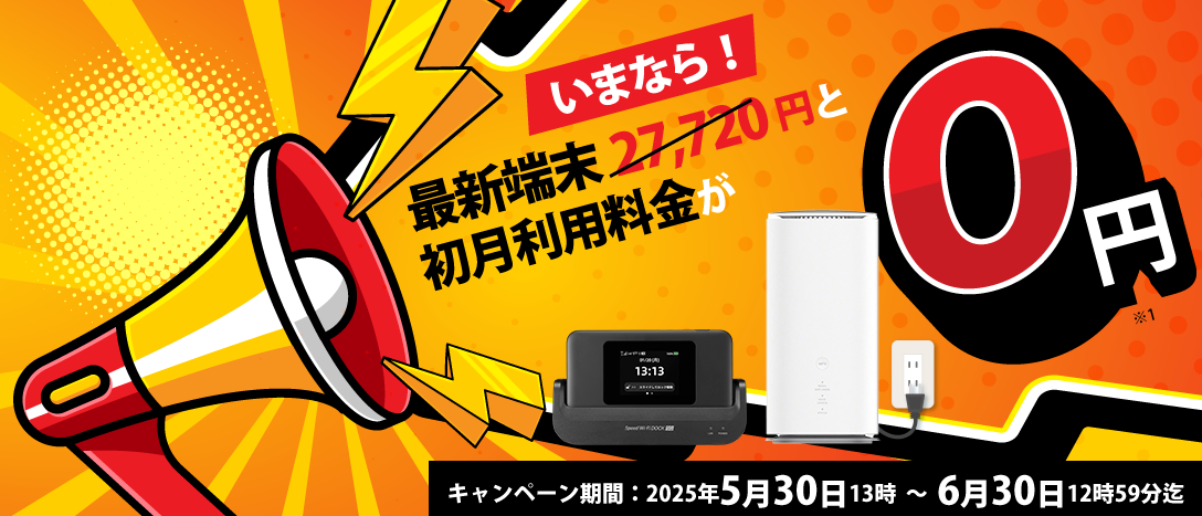 いまなら！！最新端末27,720円と初月利用料金が0円！ キャンペーン期間2025年5月30日13時～6月30日12時59分迄