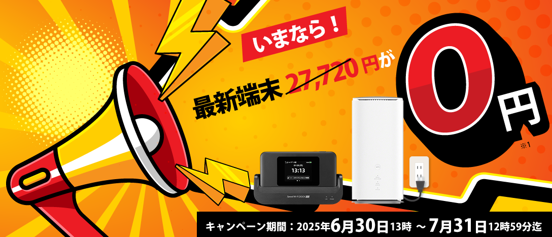 いまなら！！最新端末27,720円が0円！ キャンペーン期間2025年6月30日13時～7月31日12時59分迄