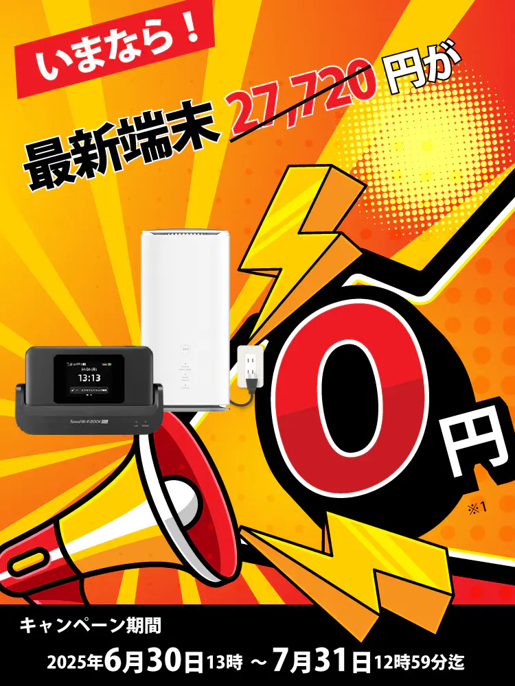 いまなら!!最新端末27,720円が0円! キャンペーン期間2025年6月30日13時~7月31日12時59分迄