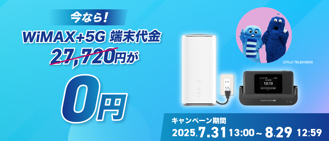 いまなら！！最新端末27,720円が0円！ キャンペーン期間2025年7月31日13時～8月29日12時59分迄