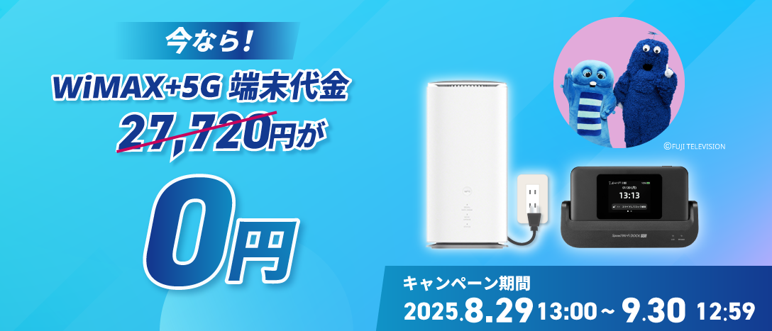 いまなら！！最新端末27,720円が0円！ キャンペーン期間2025年8月29日13時～9月30日12時59分迄