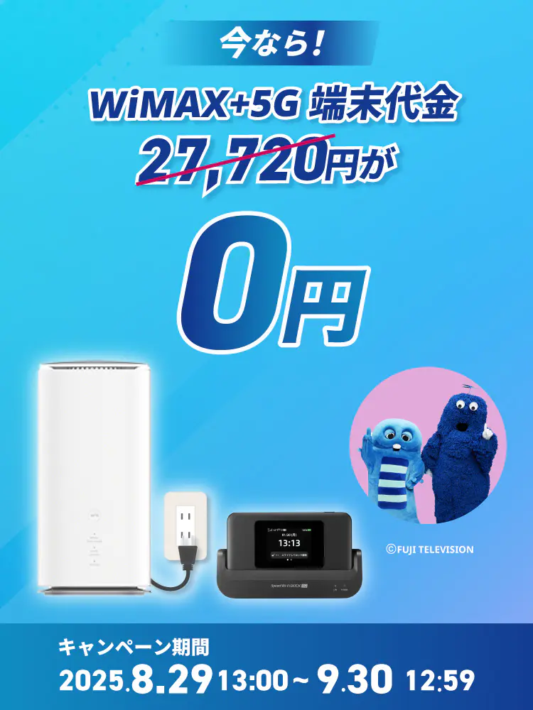 いまなら！！最新端末27,720円が0円！ キャンペーン期間2025年8月29日13時～9月30日12時59分迄