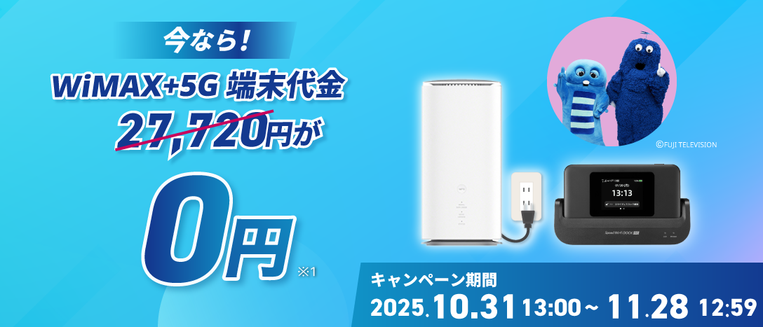 いまなら！！最新端末27,720円が0円！ キャンペーン期間2025年10月30日13時～11月28日12時59分迄