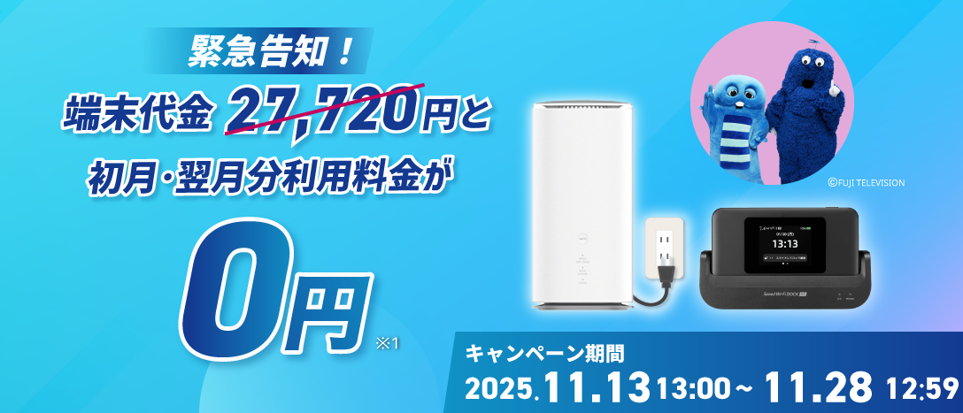 緊急告知！最新端末27,720円と初月・翌月分利用料金が0円！ キャンペーン期間2025年11月13日13時～11月28日12時59分迄