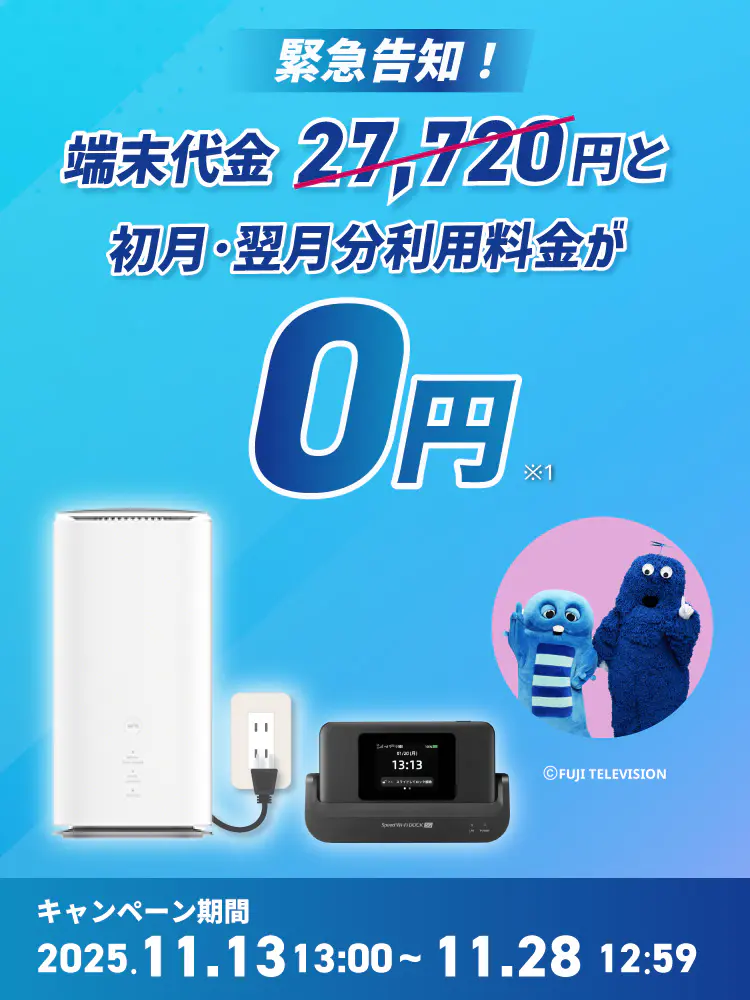 緊急告知！最新端末27,720円と初月・翌月分利用料金が0円！ キャンペーン期間2025年11月13日13時～11月28日12時59分迄