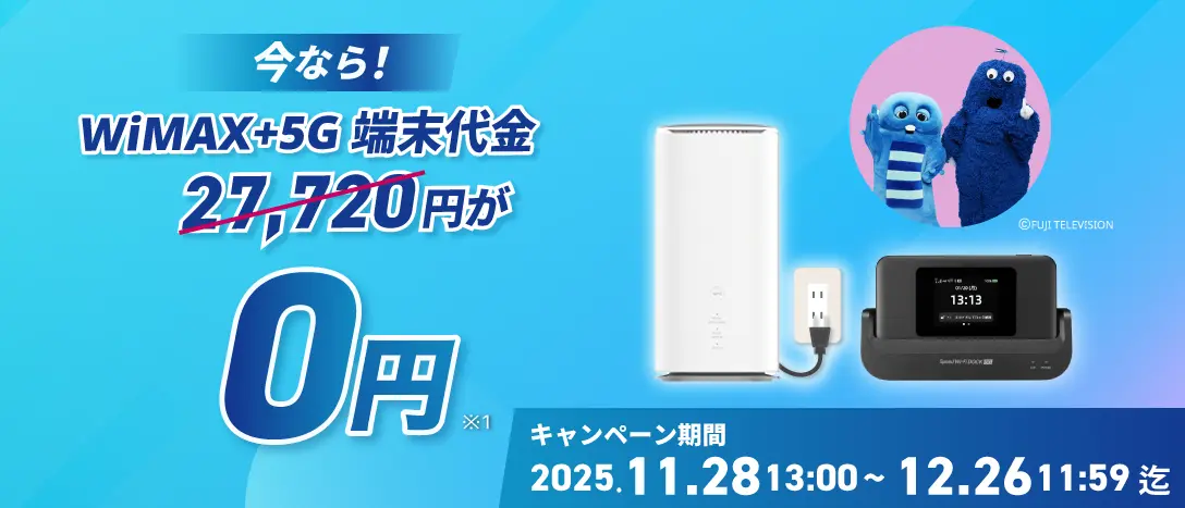 いまなら！！最新端末27,720円が0円！ キャンペーン期間2025年11月28日13時～12月26日11時59分迄