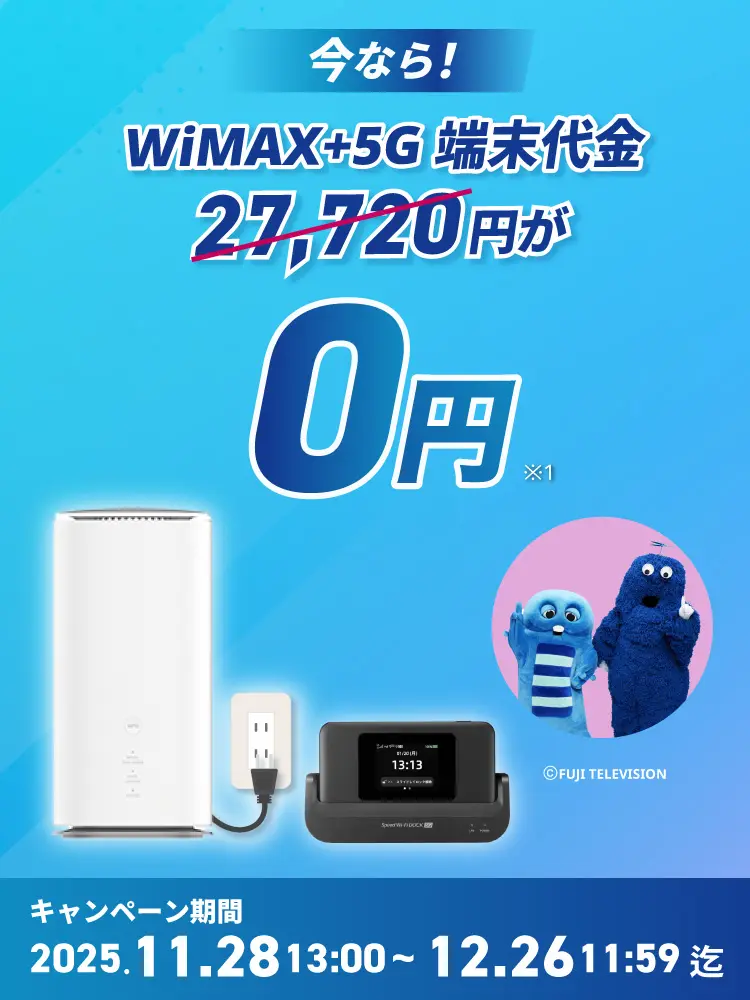 いまなら！！最新端末27,720円が0円！ キャンペーン期間2025年11月28日13時～12月26日11時59分迄
