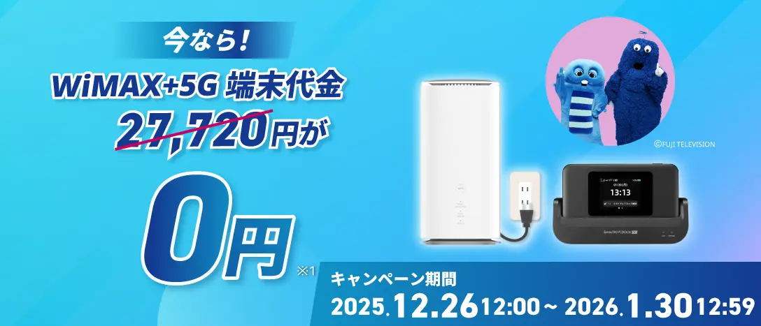 いまなら！！最新端末27,720円が0円！ キャンペーン期間2025年12月26日12:00～2026年1月30日12:59