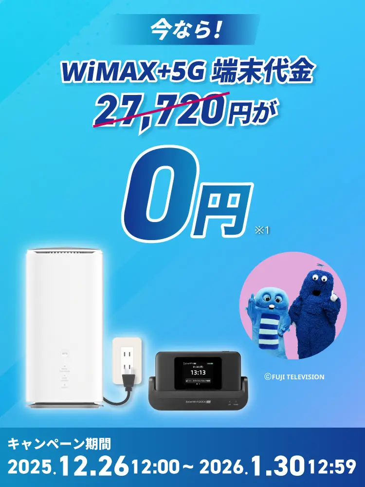 いまなら！！最新端末27,720円が0円！ キャンペーン期間2025年12月26日12:00～2026年1月30日12:59