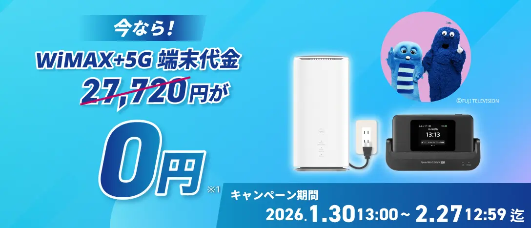 いまなら！！最新端末27,720円が0円！ キャンペーン期間2026年1月30日13:00～2月27日12:59迄