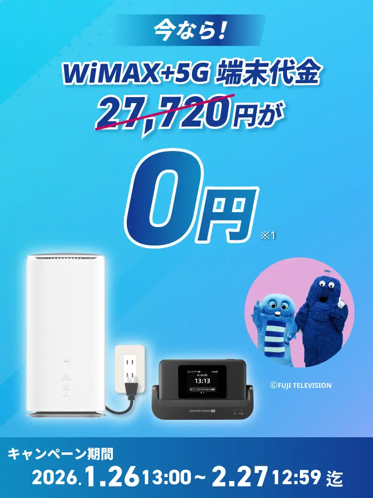 いまなら！！最新端末27,720円が0円！ キャンペーン期間2026年1月30日13:00～2月27日12:59迄