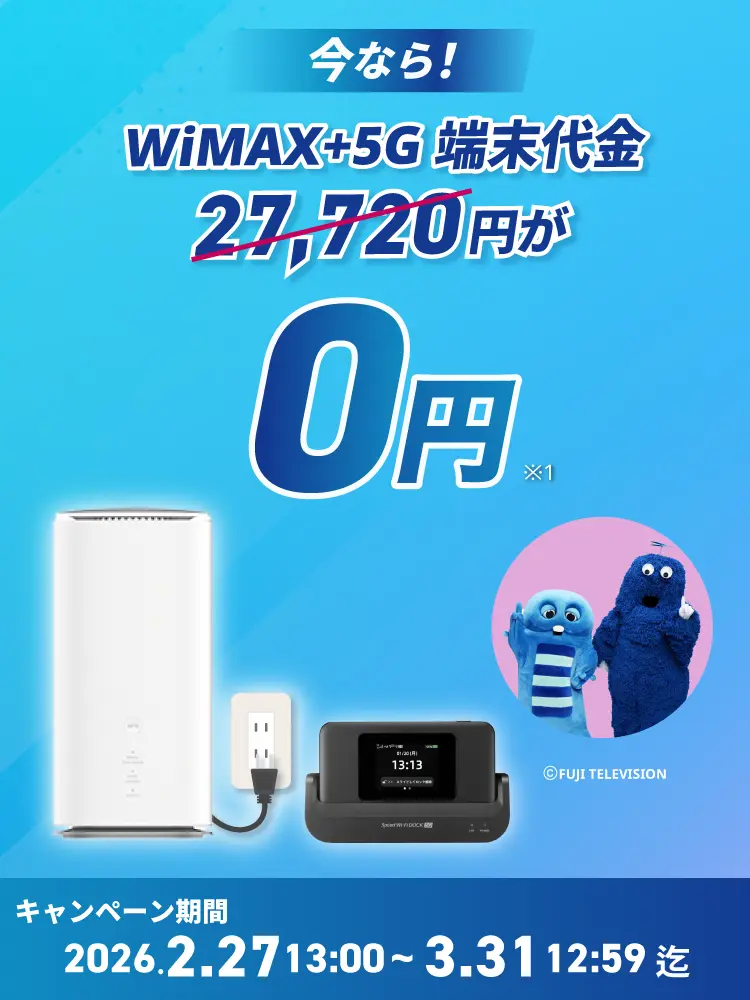 いまなら！！最新端末27,720円が0円！ キャンペーン期間2026年2月27日13:00～3月31日12:59迄
