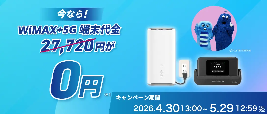 いまなら！！最新端末27,720円が0円！ キャンペーン期間2026年4月30日13:00～5月29日12:59迄