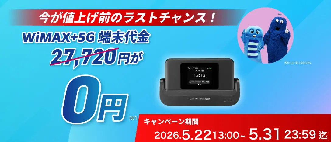 今が値上げ前のラストチャンス！最新端末27,720円が0円！ キャンペーン期間2026年5月22日13:00～5月31日23:59迄