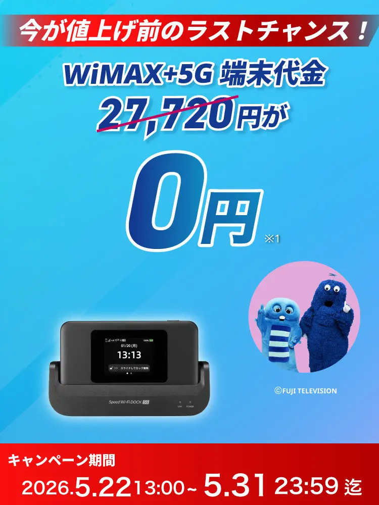 今が値上げ前のラストチャンス！最新端末27,720円が0円！ キャンペーン期間2026年5月22日13:00～5月31日23:59迄