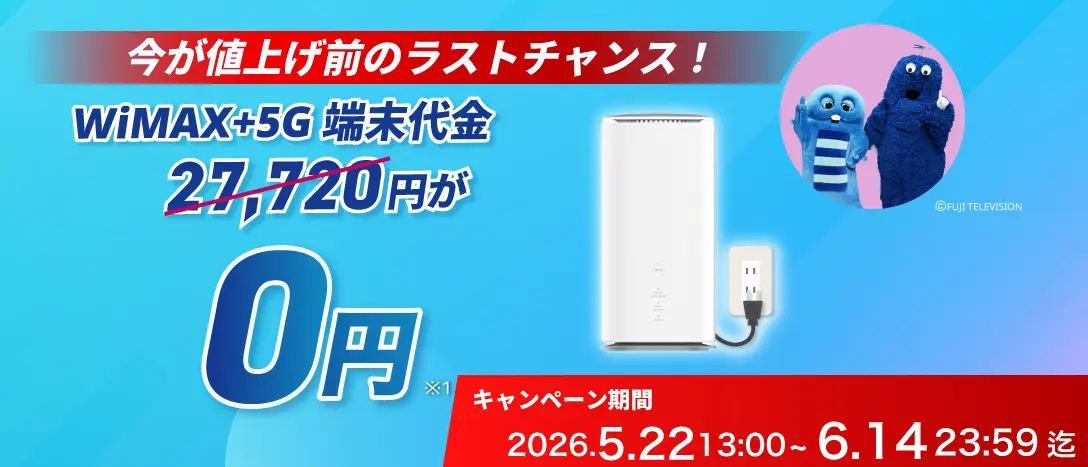 今が値上げ前のラストチャンス！最新端末27,720円が0円！ キャンペーン期間2026年5月22日13:00～6月14日23:59迄