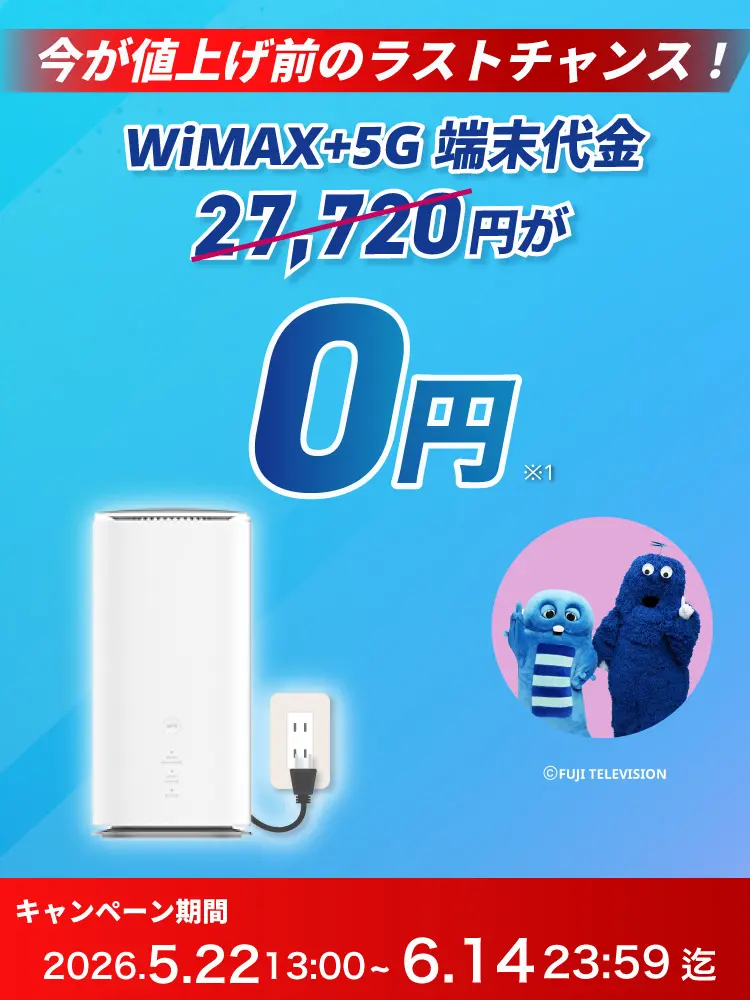 今が値上げ前のラストチャンス！最新端末27,720円が0円！ キャンペーン期間2026年5月22日13:00～6月14日23:59迄