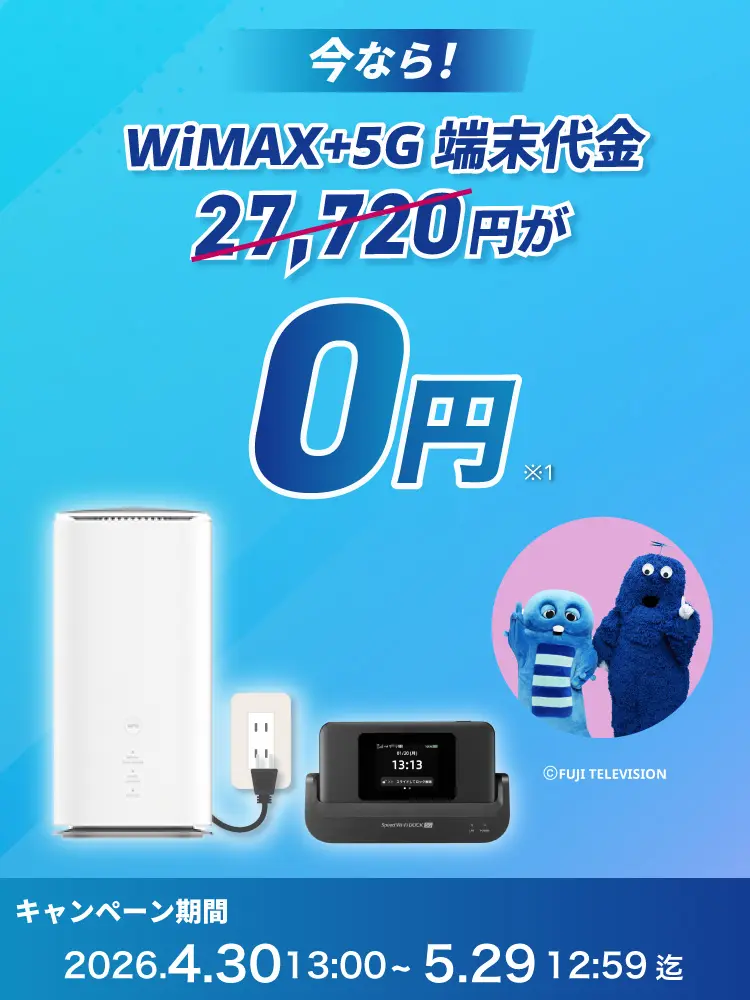 いまなら！！最新端末27,720円が0円！ キャンペーン期間2026年4月30日13:00～5月29日12:59迄