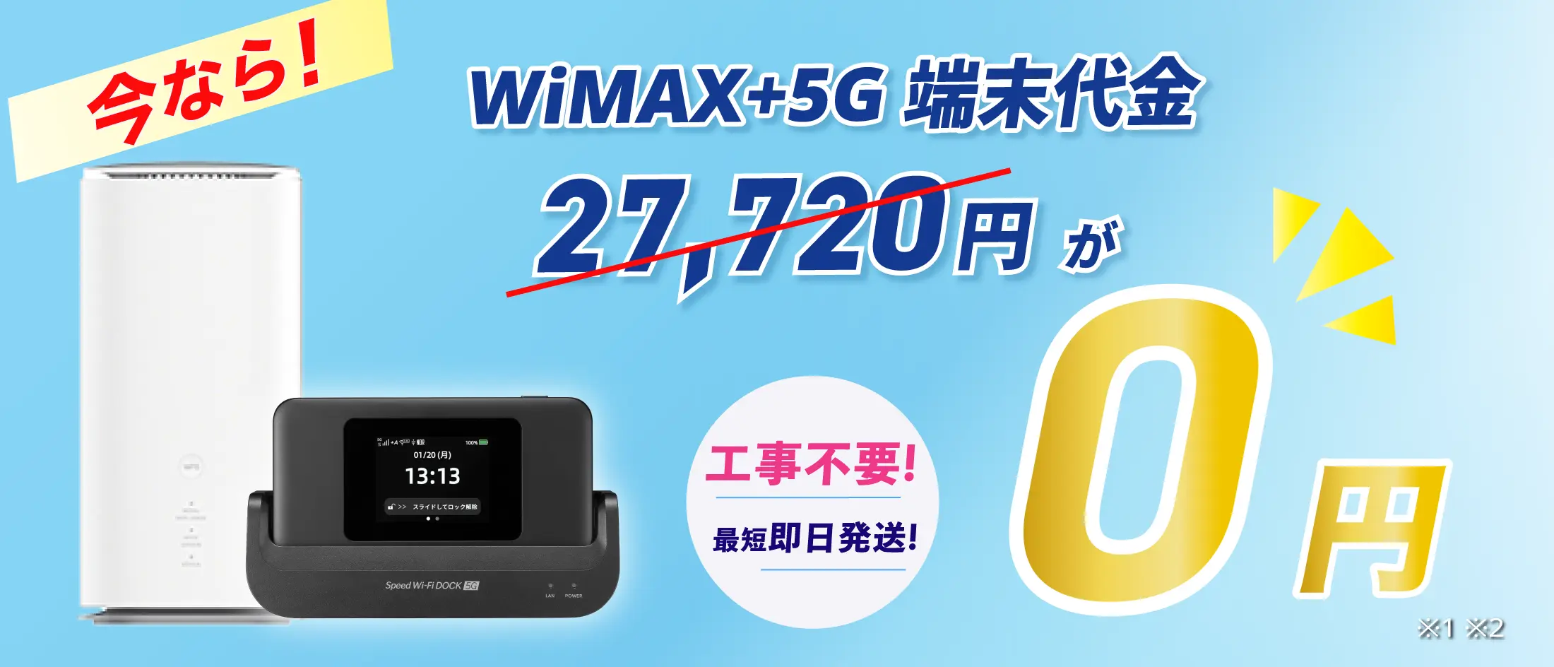 今ならWiMAX＋5G端末代金27,720円が0円！工事不要 最短即日発送！