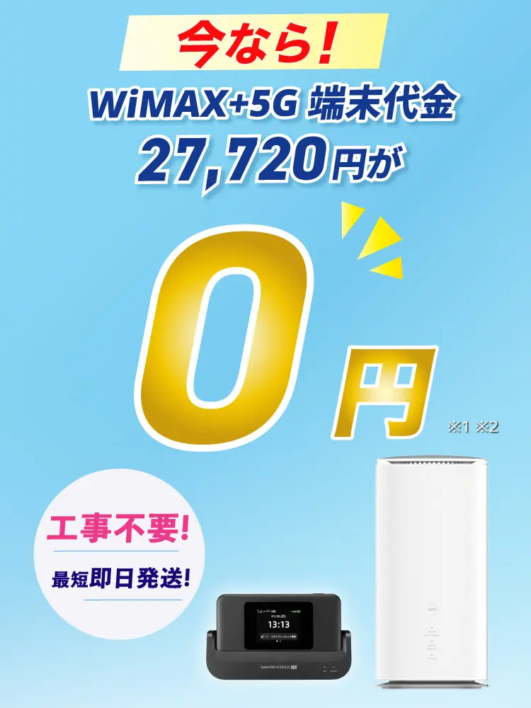 今ならWiMAX＋5G端末代金27,720円が0円！工事不要 最短即日発送！