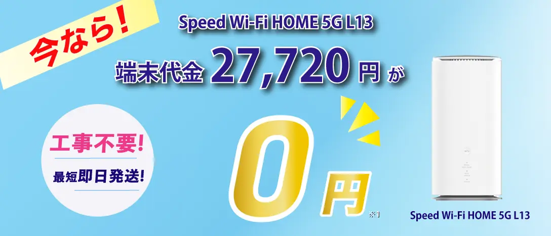 今ならSpeed Wi-Fi HOME 5G L13端末代金27,720円が0円！工事不要 最短即日発送！