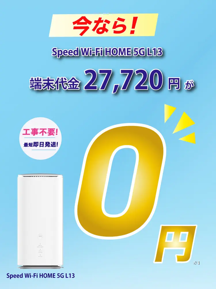 今ならSpeed Wi-Fi HOME 5G L13端末代金27,720円が0円！工事不要 最短即日発送！