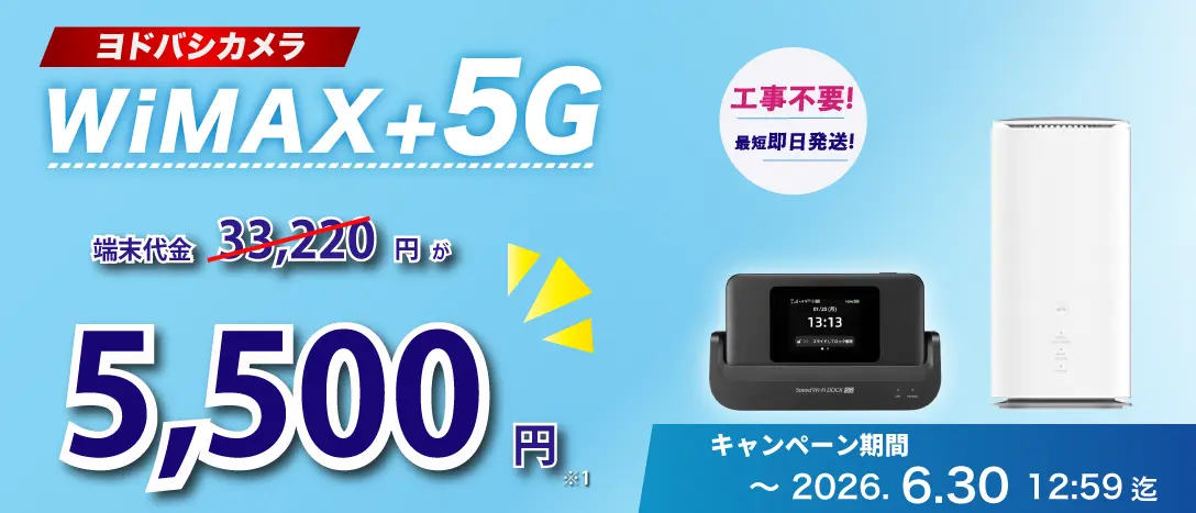 ヨドバシカメラWiMAX+5G端末代金27,720円が5,500円！工事不要 最短即日発送！キャンペーン期間 ～2026.6.30 12:59迄