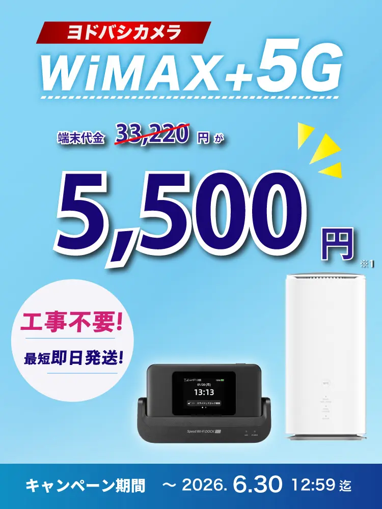 ヨドバシカメラWiMAX+5G端末代金27,720円が5,500円！工事不要 最短即日発送！キャンペーン期間 ～2026.6.30 12:59迄