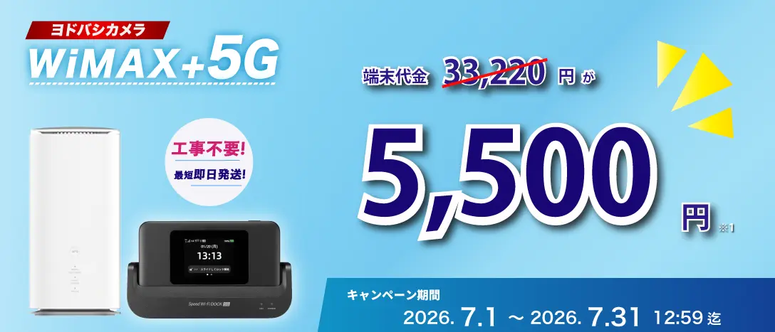 ヨドバシカメラWiMAX+5G端末代金27,720円が5,500円！工事不要 最短即日発送！キャンペーン期間 2026.7.1～2026.7.31 12:59迄
