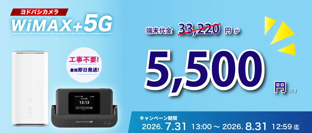ヨドバシカメラWiMAX+5G端末代金27,720円が5,500円！工事不要 最短即日発送！キャンペーン期間 2026.7.31 13:00～2026.8.31 12:59迄