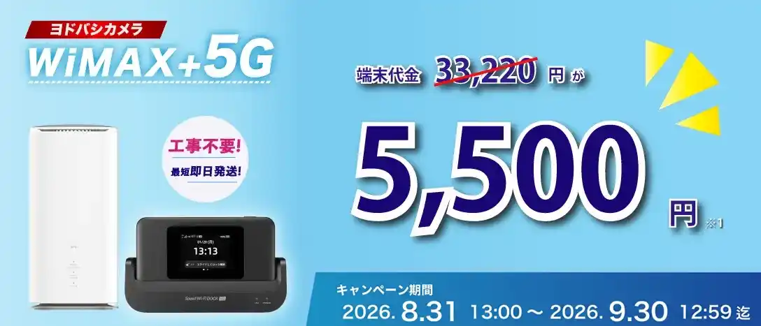 ヨドバシカメラWiMAX+5G端末代金27,720円が5,500円！工事不要 最短即日発送！キャンペーン期間 2026.8.31 13:00～2026.9.30 12:59迄