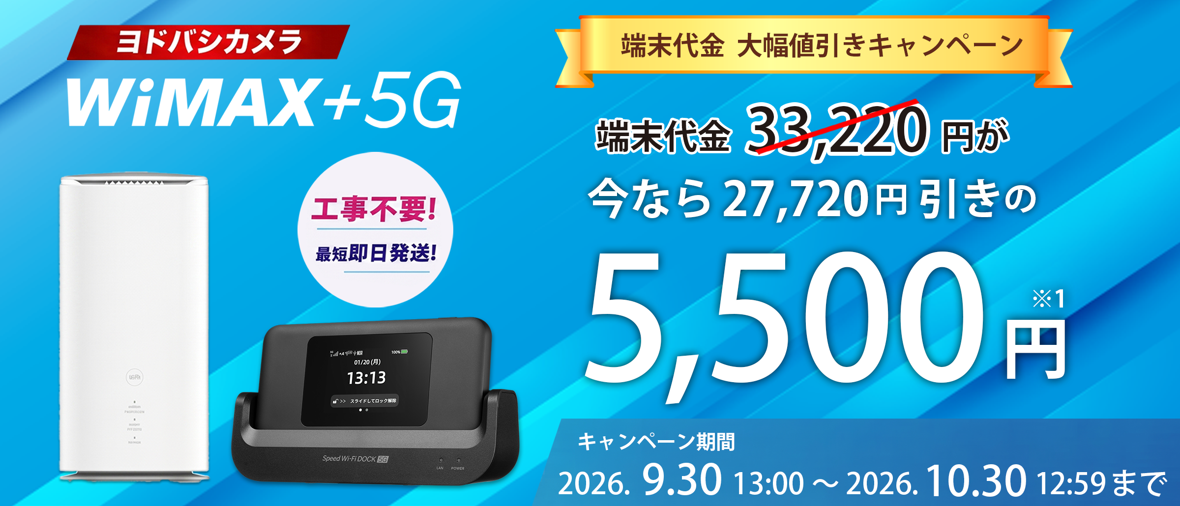ヨドバシカメラWiMAX+5G端末代金27,720円が5,500円！工事不要 最短即日発送！キャンペーン期間 2026.8.31 13:00～2026.9.30 12:59迄