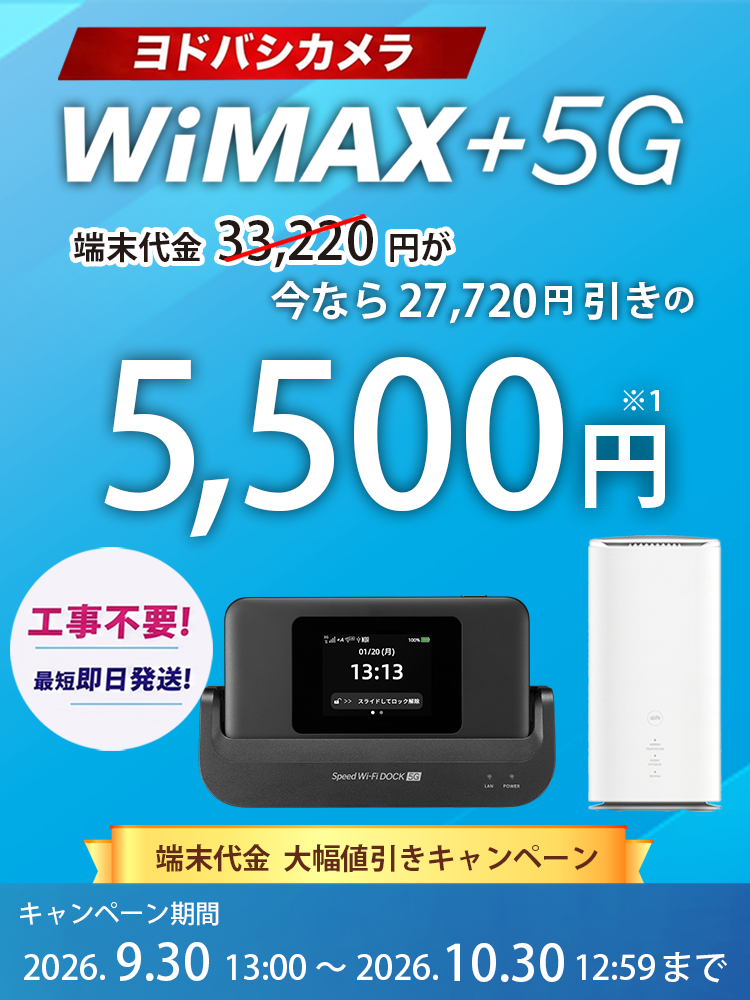 ヨドバシカメラWiMAX+5G端末代金27,720円が5,500円！工事不要 最短即日発送！キャンペーン期間 2026.8.31 13:00～2026.9.30 12:59迄