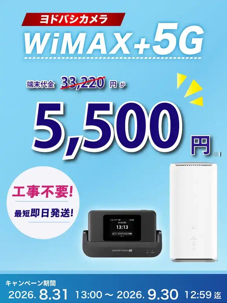 ヨドバシカメラWiMAX+5G端末代金27,720円が5,500円！工事不要 最短即日発送！キャンペーン期間 2026.8.31 13:00～2026.9.30 12:59迄