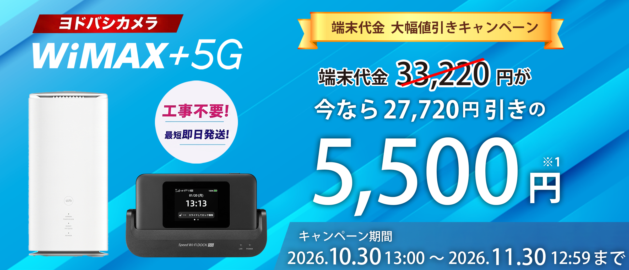 ヨドバシカメラWiMAX+5G端末代金27,720円が5,500円！工事不要 最短即日発送！キャンペーン期間 2026.10.30 13:00～2026.11.30 12:59迄