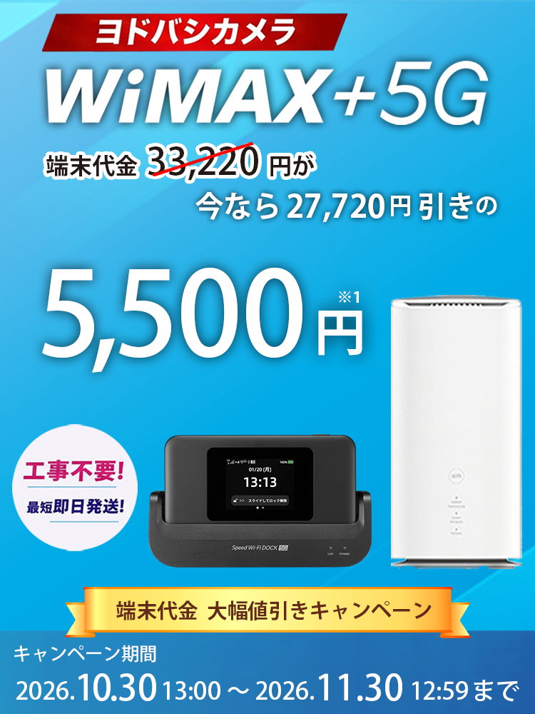 ヨドバシカメラWiMAX+5G端末代金27,720円が5,500円！工事不要 最短即日発送！キャンペーン期間 2026.10.30 13:00～2026.11.30 12:59迄