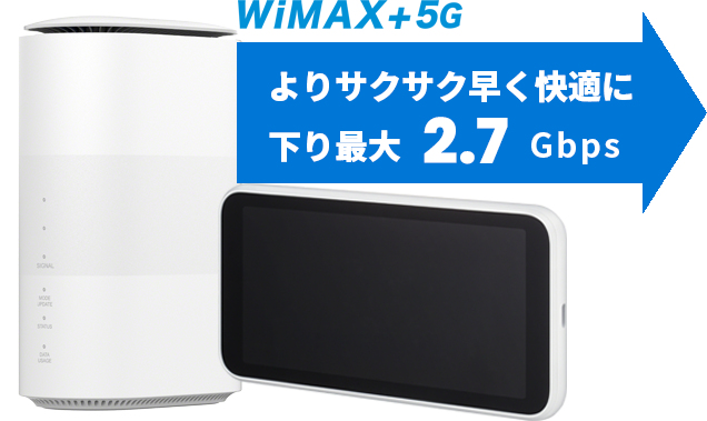 WiMAX+5G よりサクサク早く快適に下り最大2.7Gbps