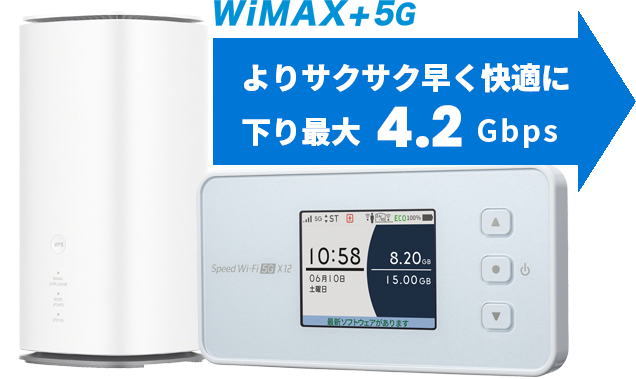 WiMAX+5G よりサクサク早く快適に下り最大4.2Gbps
